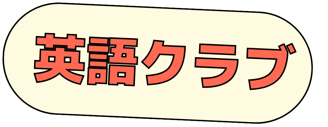 英語クラブ