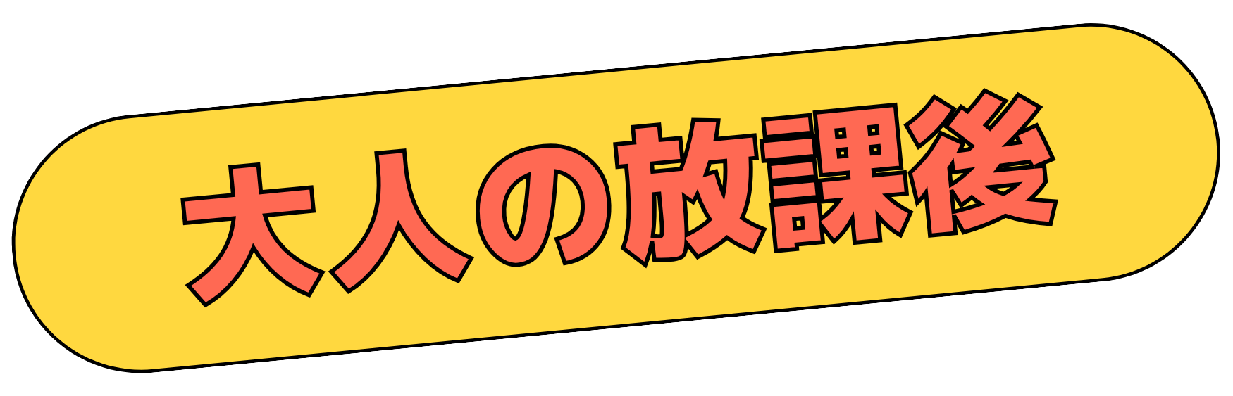 大人の放課後